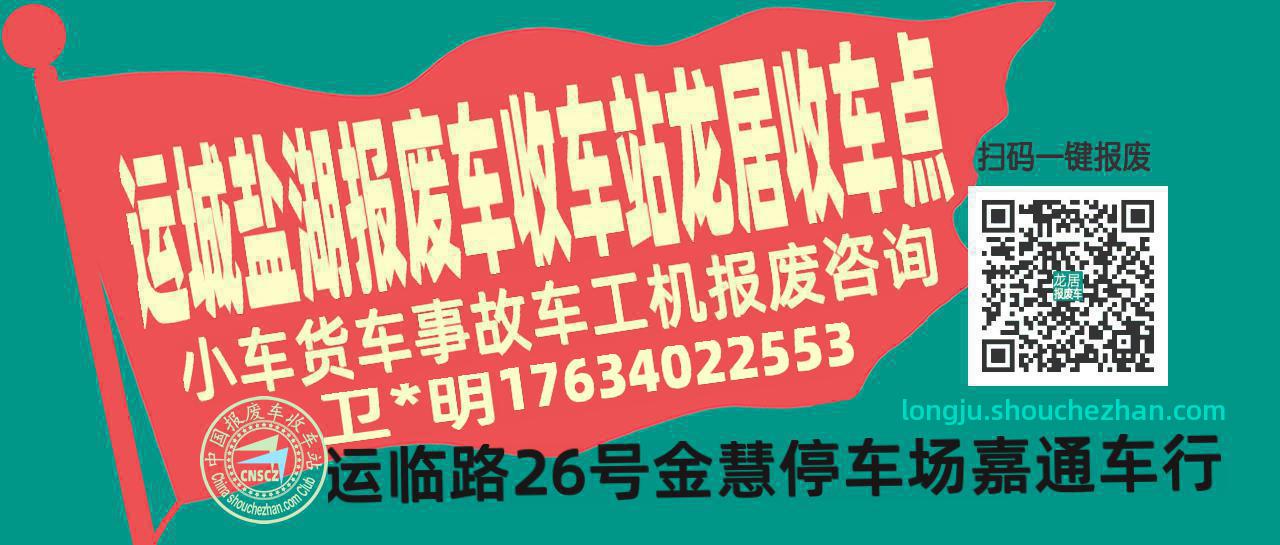 运城盐湖收车站报废咨询龙居收车点